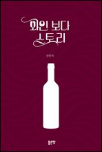 와인보다 스토리