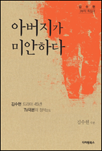 아버지가 미안하다