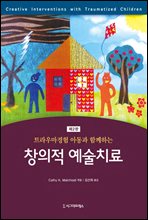 트라우마경험 아동과 함께하는 창의적 예술치료 (제2판)