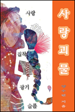 사랑괴물