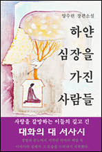 하얀 심장을 가진 사람들