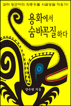 용화에서 숨바꼭질하다