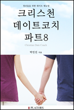 크리스천데이트코치 파트 8 (스킨십과 성 준비하기)