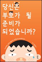 당신은 부모가 될 준비가 되었습니까