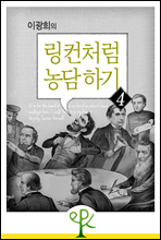 이광희의 링컨처럼 농담 하기 4