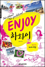 ENJOY 하와이 part. 5