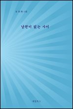 남편이 없는 사이 (개정판)