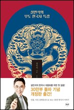 설민석의 무도 한국사 특강 (개정판)
