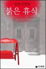 붉은 휴식