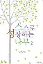 스스로 성장하는 나무 2 (완결)
