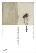 사랑에 관한 데생