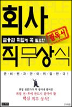 회사직무상식 ( 금융권 취업에 꼭 필요한 필독서 )