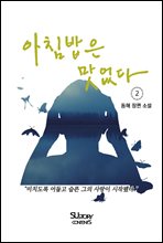 아침밥은 맛없다 2 (완결)