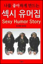 나를 좋아하게 만드는 섹시 유머집
