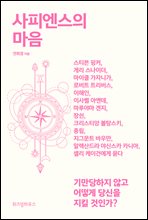 사피엔스의 마음