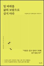 일 따위를 삶의 보람으로 삼지 마라