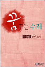 꿈꾸는 수레