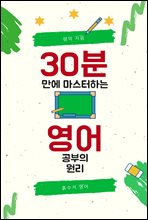 30분만에 마스터하는 영어공부의 원리