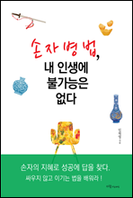 손자병법, 내 인생에 불가능은 없다
