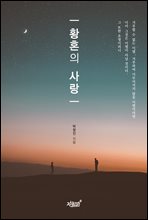 황혼의 사랑