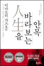 이나모리 가즈오의 인생을 바라보는 안목