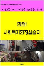 사회복지사 자격증 취득을 위한 만점! 사회복지현장실습지