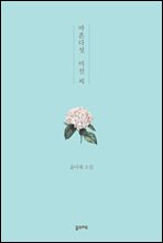 마흔다섯 미선 씨