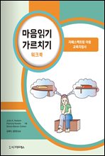 마음읽기 가르치기 워크북