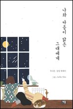 나와 마음이 닮은 그대에게