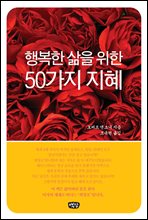 행복한 삶을 위한 50가지 지혜