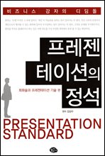 프레젠테이션의 정석