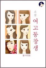 여고동창생