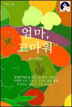 엄마, 고마워