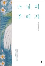 스님의 주례사 (개정판)