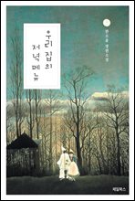 우리 집의 저녁 메뉴