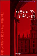 니콜라스 퀸의 조용한 세계