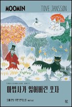 마법사가 잃어버린 모자 - 토베 얀손 무민 연작소설 2