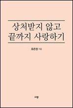 상처받지 않고 끝까지 사랑하기
