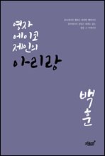 영자 에이코 제인의 아리랑