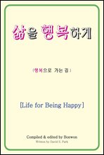 삶을 행복하게(Life for Being Happy)