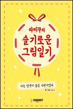 라띠꾸의 슬기로운 그림일기