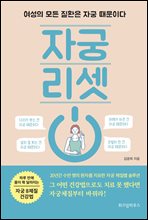 자궁 리셋