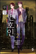 무법 변호인 02권