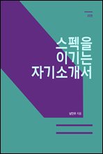 스펙을 이기는 자기소개서