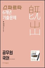 2019 스파르타 6개년 기출문제 공무원 국어