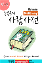 만화판 송봉운의 사람사전 (개정판)