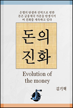 돈의 진화