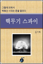 핵무기 스파이