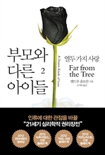 부모와 다른 아이들 2
