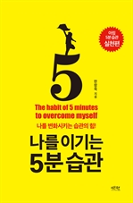 나를 이기는 5분 습관 : 아침 5분 습관 실천편